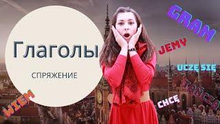 Польский язык  | Глаголы | Спряжение глаголов