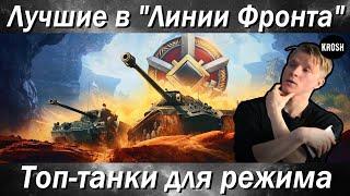 Лучшие танки для игры в "Линии Фронта" WOT | Мир Танков