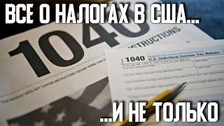 НАЛОГИ В США. Подробно обо всем