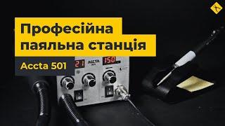 Термоповітряна паяльна станція Accta 501