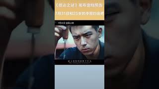 #抵达之谜定档 终于等来赵小龙@李现ing