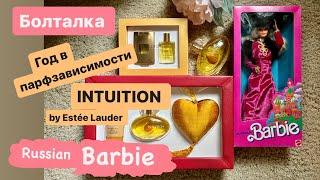 Парфзависимость или Парфюмерный Шопоголизм? Intuition by Estée Lauder. Моя винтажная Russian Barbie.