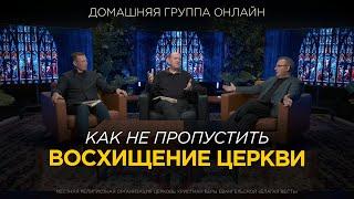 Как не пропустить Восхищение Церкви? – Домашняя группа с епископом Риком Реннером (02.12.2024)