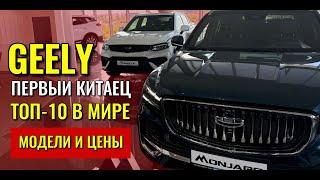 GEELY (Джили), номер один в России и ТОП-10 в мире. Обзор моделей и цены.