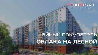 ️‍️ Тайный покупатель - ЖК "Облака на Лесной"  | SPBHOMES