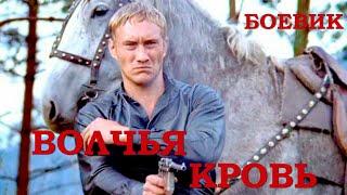 Волчья кровь (1995) фильм Николая Стамбула. Фильм с Евгений Сидихин, Александр Казаков. Боевик.