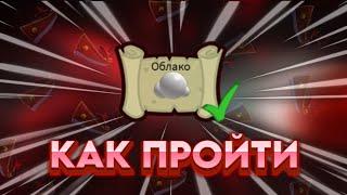 КАК ОЧЕНЬ БЫСТРО ВЫПОЛНИТЬ ЗАДАНИЕ "Облако" | Build a Boat For Treasure | Roblox