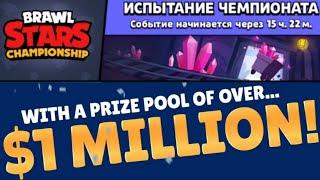 ИСПЫТАНИЕ ЧЕМПИОНАТА МИРА 2020 ПО BRAWL STARS! КАК ПОЛУЧИТЬ 1500000$ ОТ ИГРЫ?