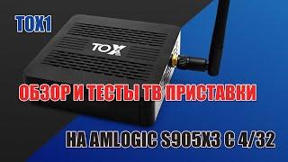 TOX1 ОБЗОР И ТЕСТЫ АНДРОИД ТВ ПРИСТАВКИ тох1 НА AMLOGIC S905X3 4/32