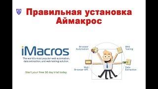 imacros Правильная установка аймакрос