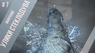 # 7 - УЛИКИ СТЕКЛОДУВА Warframe прохождение