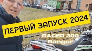 Замена масла, замена руля, замена аккумулятора на Racer Ranger 300