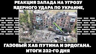 Реакция Запада на угрозу ядерного удара по Украине, газовый хаб Путина и Эрдогана. Итоги 232-го дня