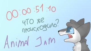 Что происходило целый ЧАС до того, как лёд треснул? || Animal Jam