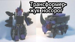 Трансформер-жук носорог (LEGO самоделка)!