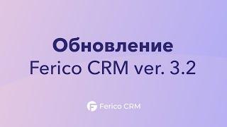 Обновление FericoCRM. Новая версия приложения 3.2