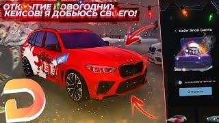 ОТКРЫТИЕ НОВОГОДНИХ КЕЙСОВ! Я ДОБЬЮСЬ СВОЕГО! (MTA | DEVO)