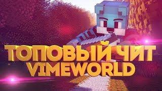 УНИВЕРСАЛЬНЫЙ ЧИТ VIMEWORLD 2019