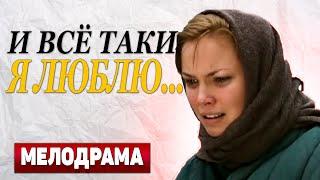 ФИЛЬМ СВОДИТ С УМА! КАЧЕСТВЕННО! - И все-таки я люблю..., 5-8 серия - Русские мелодрамы новинки