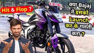 क्या Bajaj ने Pulsar N125 को Launch कर के गलती करा ?