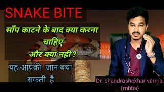 SNAKE BITE - life saving tricks / Do's and Don't  / Dr chandrashekhar verma (mbbs)