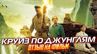 КРУИЗ ПО ДЖУНГЛЯМ (2021) // ОТЗЫВ НА ФИЛЬМ