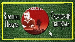 Валентин Пикуль. Океанский патруль. Аскольдовцы.  Часть  1