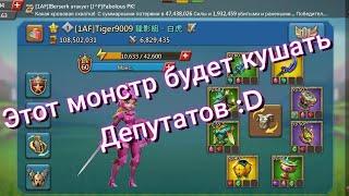 Повторный обзор монстра!!! Он будет твоим :) Lords Mobile