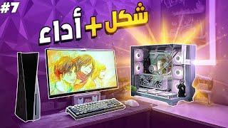 سيت اب متوازن بالشكل و السعر و الاداء | Setup War #7