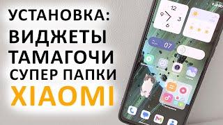  Установка ВИДЖЕТОВ, ТАМАГОЧИ, СУПЕР ПАПОК из MIUI 14 на любой XIAOMI, REDMI