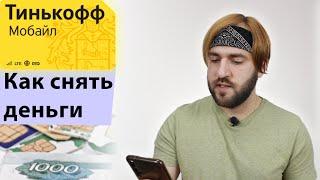 Как вывести бонусы Тинькофф мобайл - Снять деньги с телефона на карту