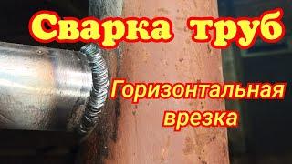 Сварка труб. Горизонтальная врезка трубы.