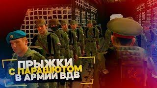 ПРЫЖКИ С ПАРАШЮТОМ ВДВ В АРМИИ НА AMAZING RP В GTA CRMP