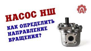 Гидравлический насос НШ. Как определить направление вращения насоса НШ?