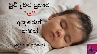 චුටි දුවට පුතාට ය අකුරෙන් නමක්