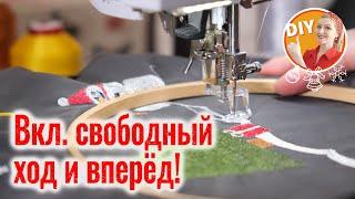 DIY. Швейный ЛАЙФХАК! Рисуем нитками швейной машинкой. Делаем вышивку без вышивального блока.