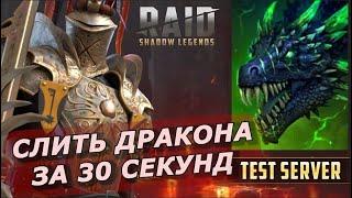 RAID:СЛИТЬ ОДЕРЖИМОГО ДРАКОНА  ЗА 30 СЕКУНД ⏱ (ГАЙД/ОБЗОР)