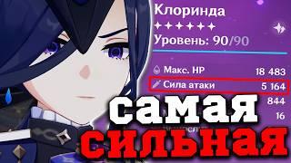 Я собрал самую СИЛЬНУЮ Клоринду в ИГРЕ! Геншин Импакт/Genshin Impact 5.3