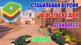 СТАБИЛЬНАЯ ВЕРСИЯ BLUESTACKS ДЛЯ STANDOFF 2 | 2024