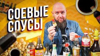 Соевый соус / Обзор соевых соусов / Лучшие соевые соуса