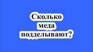 Сколько мёда подделывают ?