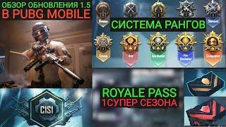 ПЕРВЫЙ СЕЗОН В PUBG MOBILE! СИСТЕМА РАНГОВ И ROYALE PASS 1 СЕЗОНА! ОБНОВЛЕНИЕ 1.5 В ПУБГ МОБАЙЛ!