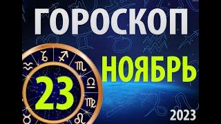 ГОРОСКОП на 23 НОЯБРЯ, 2023года /Ежедневный гороскоп для всех знаков зодиака.