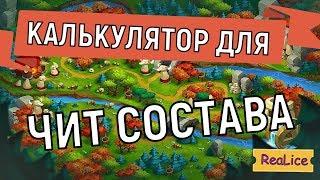 Hustle Castle  Лучший калькулятор для чит состава 