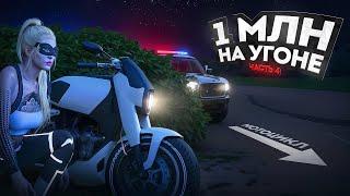 1 МЛН на УГОНКАХ. ЛУЧШАЯ МАСКИРОВКА ОТ КОПОВ. Часть 4. Majestic RP | GTA 5