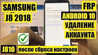 FRP Samsung J8 Удаление Гугл аккаунта после сброса настроек андроид 10