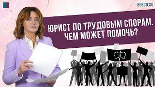 Юрист по трудовым спорам. Чем может помочь?