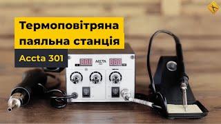 Термоповітряна паяльна станція Accta 301