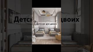 Дизайн детской для двух мальчиков ￼#дизайнинтерьера #дизайндетской #детская #ремонт #shorts #home