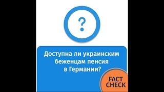 Доступна ли украинским беженцам пенсия в Германии?